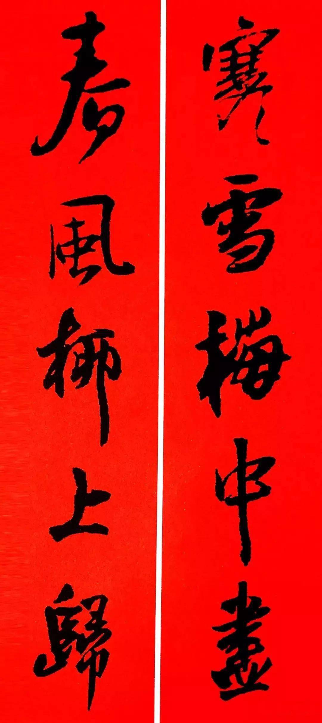 2021王铎行书集字春联17副,赶紧收藏!