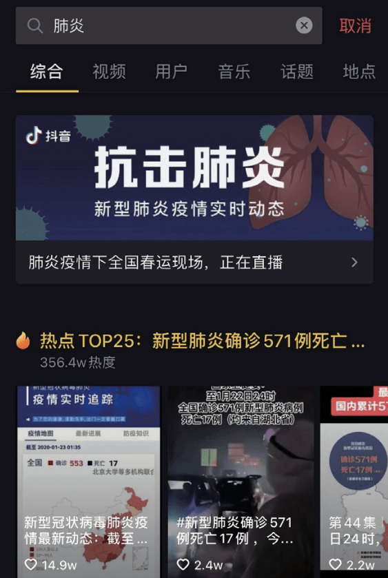 抖音上线了"抗击肺炎"频道期间,《人民日报》,央视新闻等主流媒体发挥
