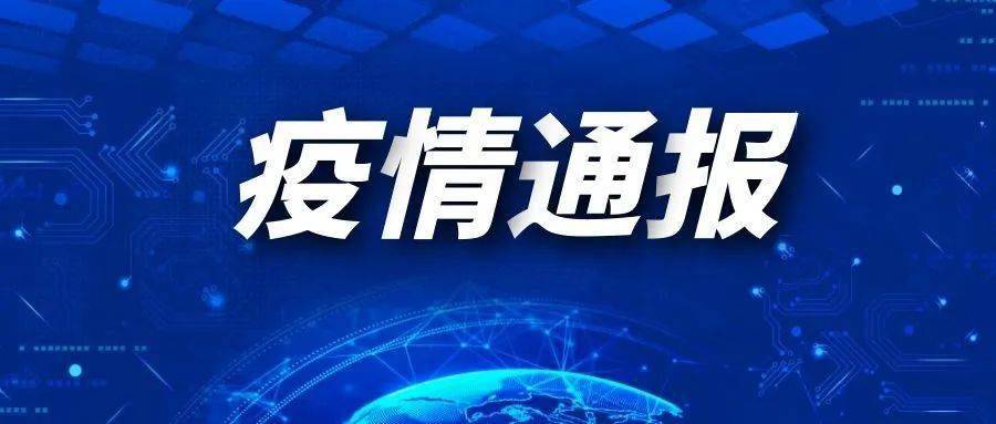 2月9日0 0,黑龙江省最新疫情通报|新冠病毒溯源权威发布