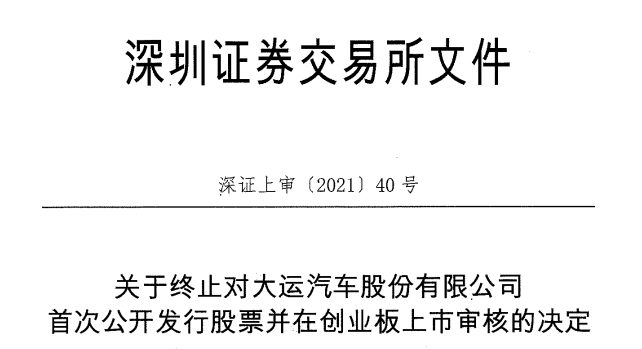 大运会汽车终止创业板中信证券保荐人首次公开发行