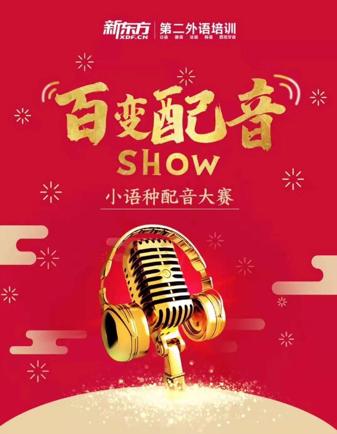 新东方小语种第二届配音大赛完美落幕