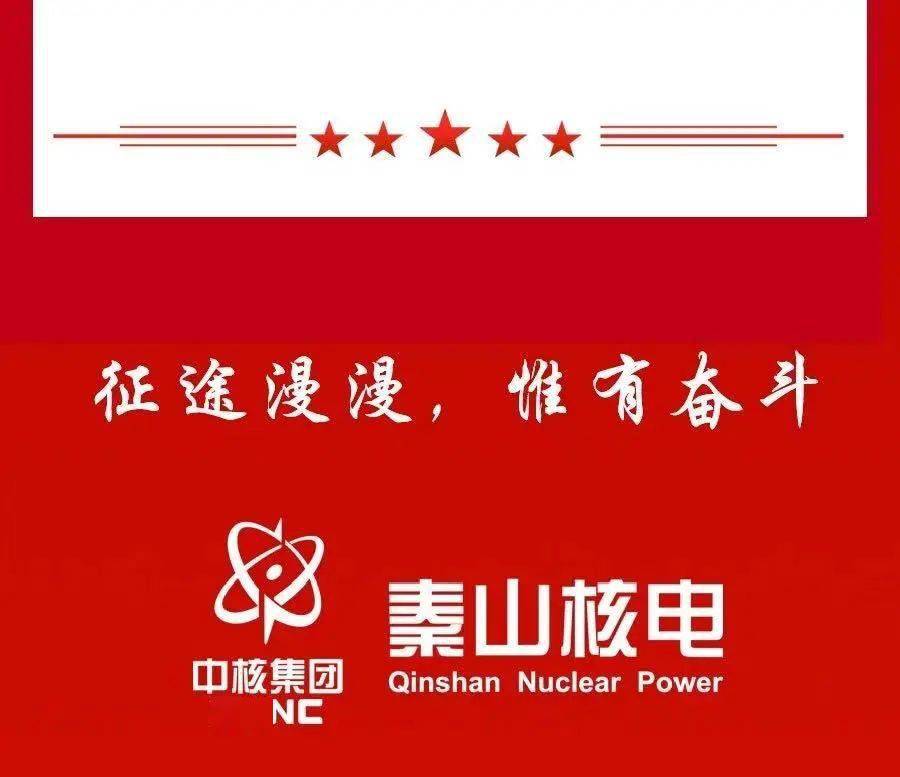 图解秦山核电2021年总经理工作报告