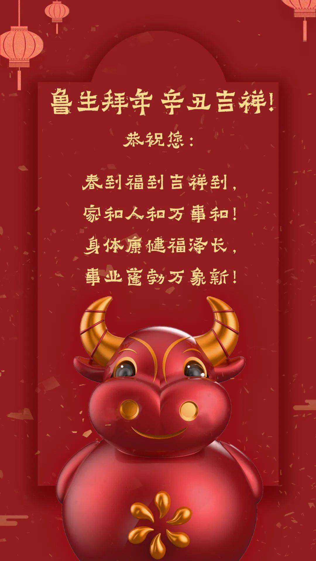 潘鲁生祝福辛丑吉祥