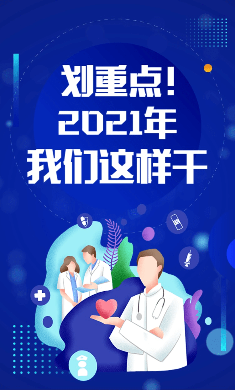 展望 划重点 21年我们这样干 省局