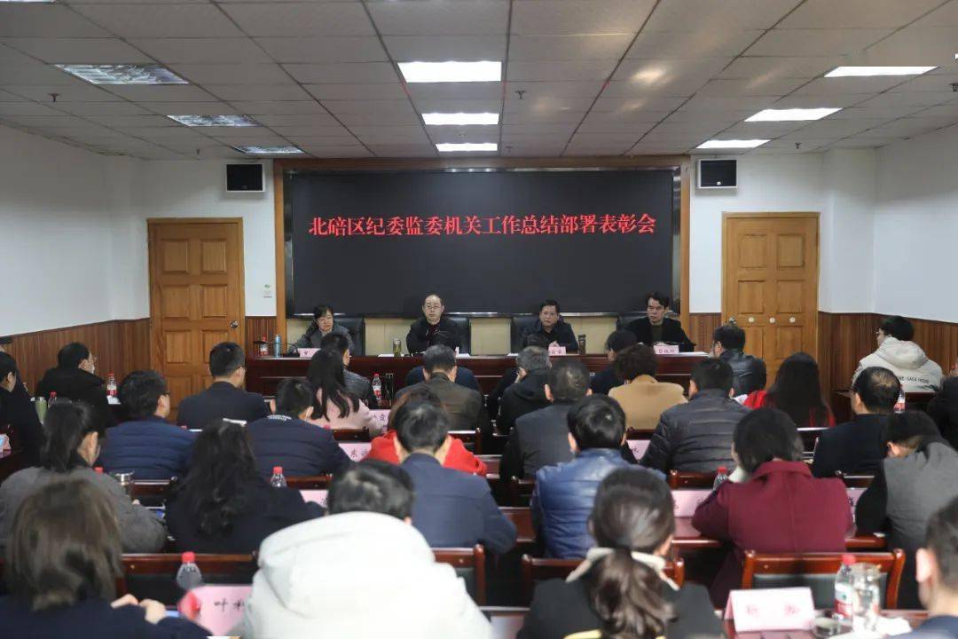 北碚区纪委监委机关召开工作总结部署表彰会