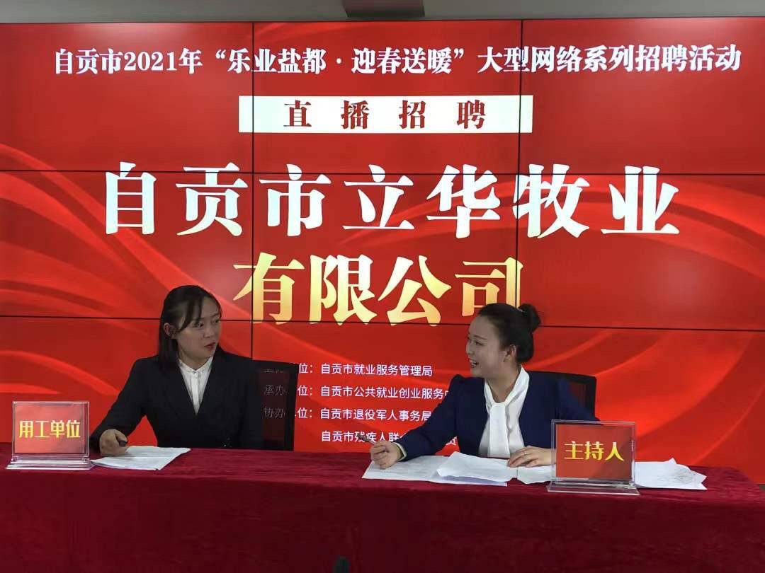 求职者在线求职招聘单位跟帖招工 四川自贡290家单位通过网络直播招聘超8000个岗位