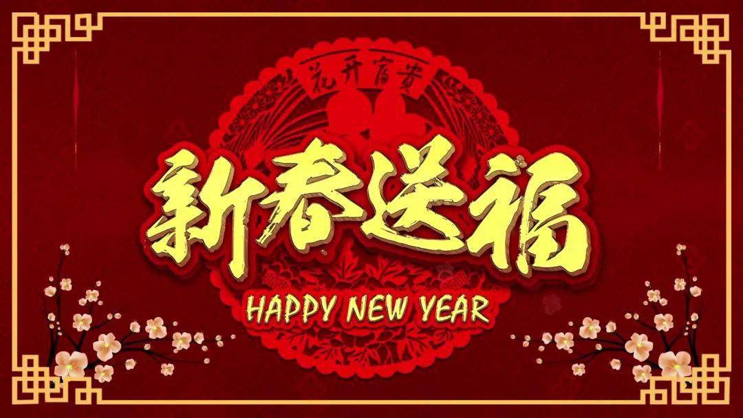 2021年新春佳节到来之际,我们谨向你们致以诚挚的问候和美好的祝福!