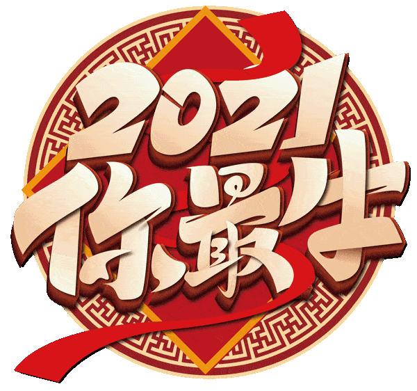 总之就是你最牛牛年更上一层楼牛财旺盛,牛来运转喜迎牛年,身体康泰牛