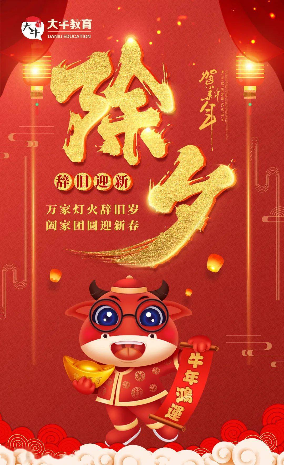 除夕到辞旧迎新过牛年