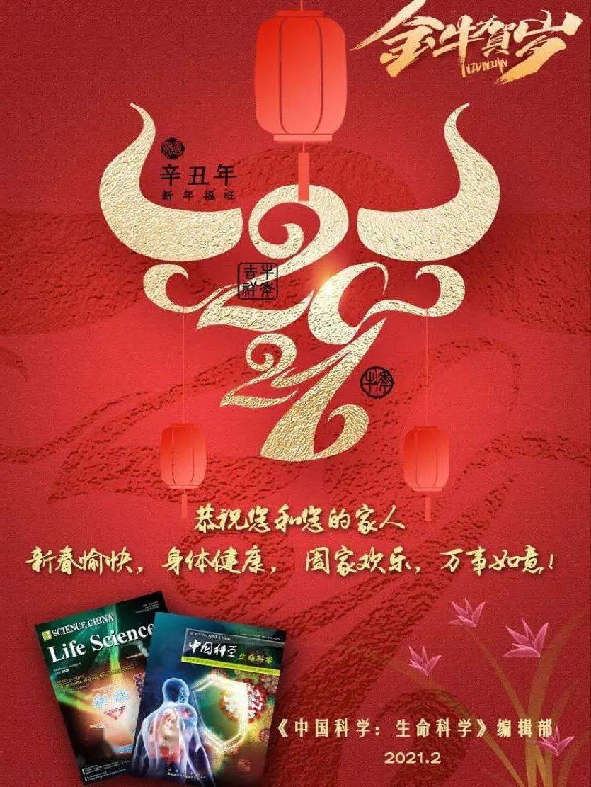 《中國科學:生命科學》祝您2021