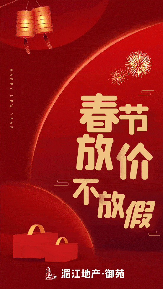 共迎牛年湄江地产春节不打烊放价不放假