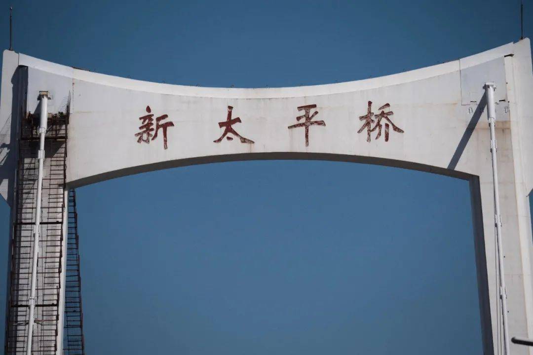 过年前又去看了下新太平桥