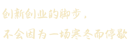 新年寄语翟立新创新创业的脚步永不停歇