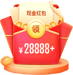 友情转发|28888元现金红包,超2万元现金好礼抽奖,全球50 社团与你线上