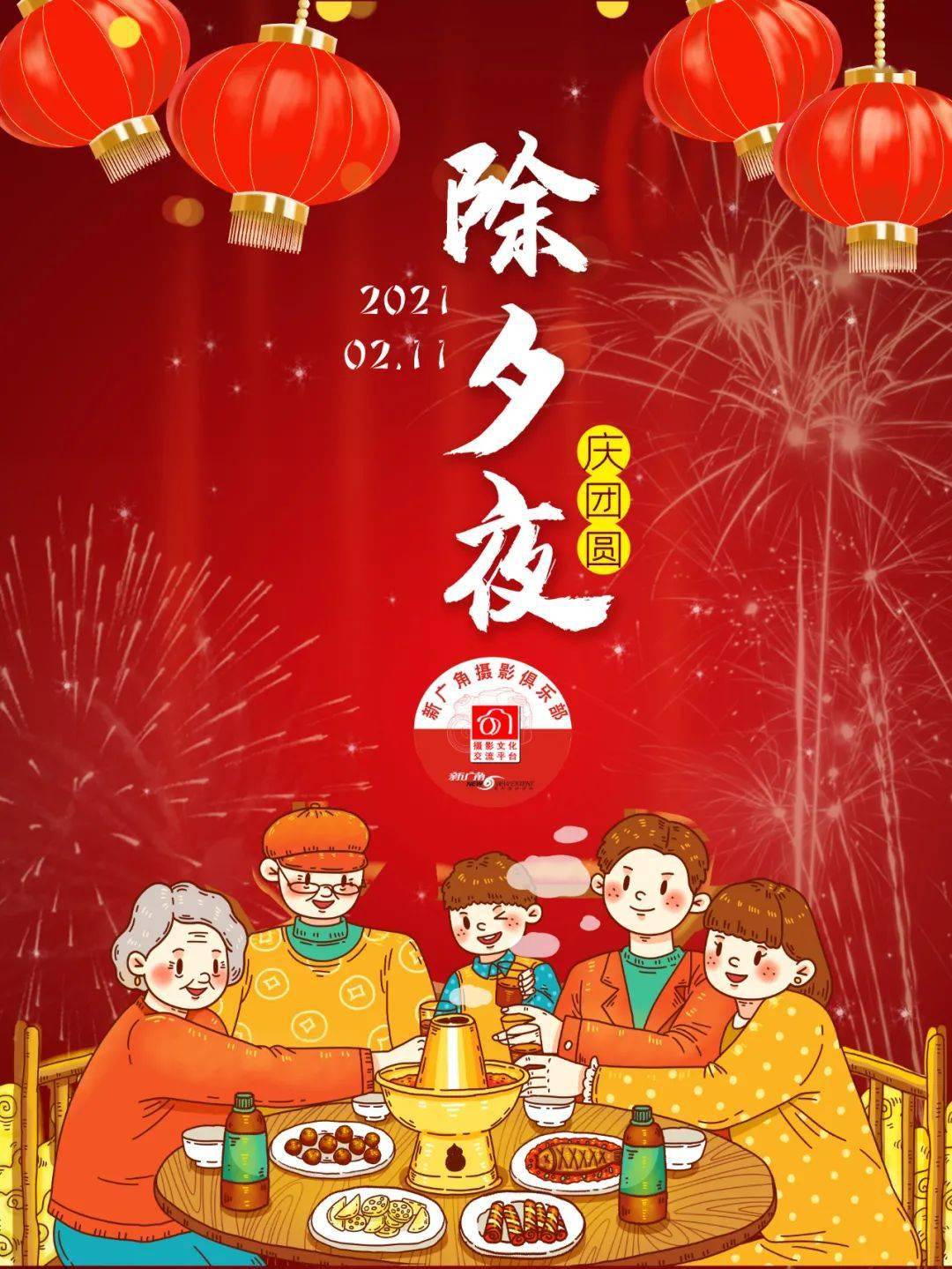 桂林新广角·速丽华影像祝广大影友会员 2021除夕快乐