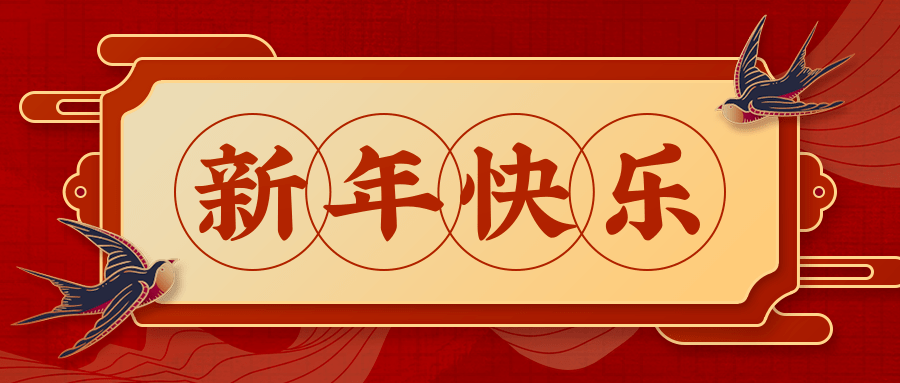 倡议书 | 文明祥和平安过春节