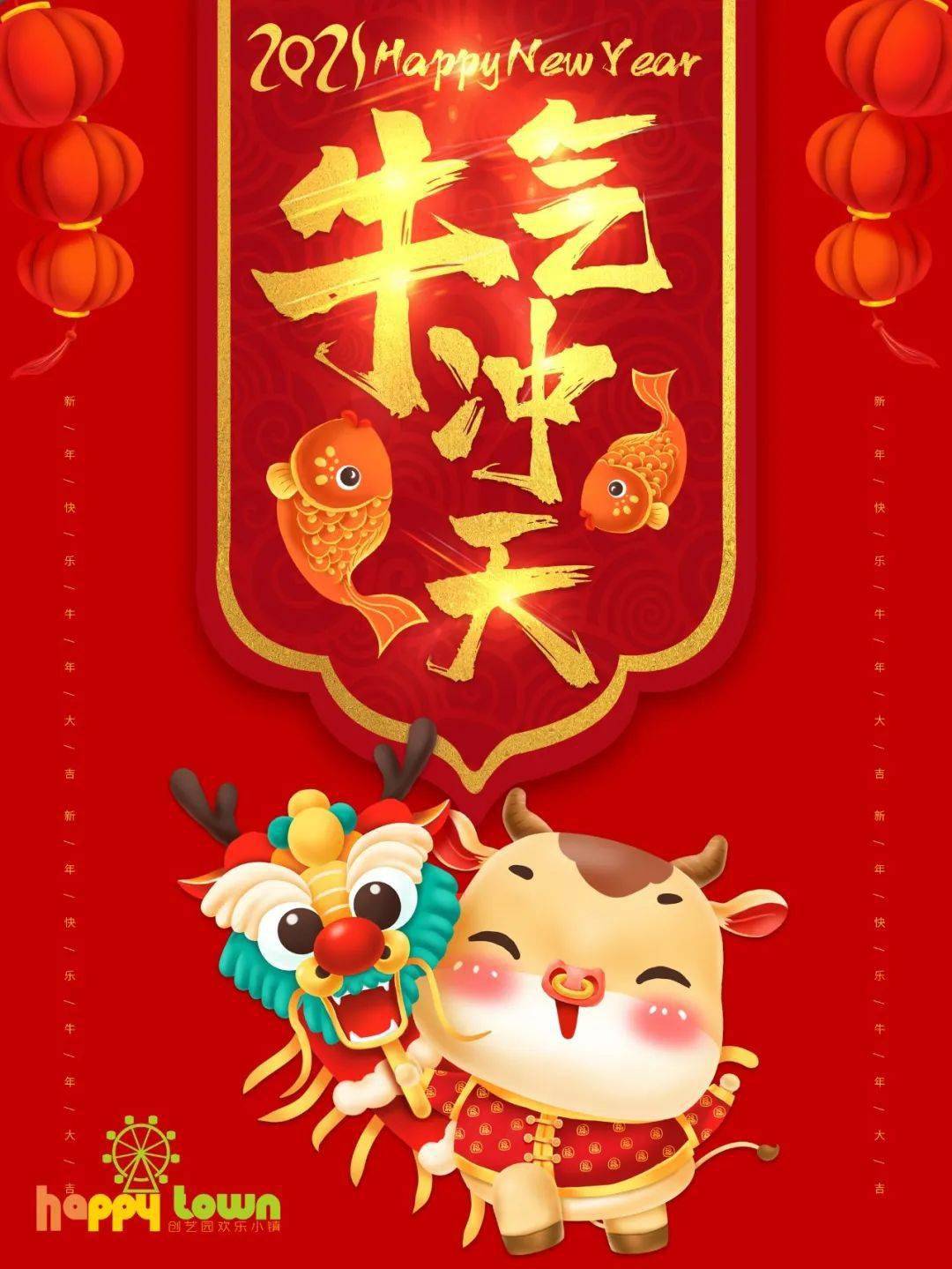 欢乐小镇祝你新年快乐,牛年大吉!