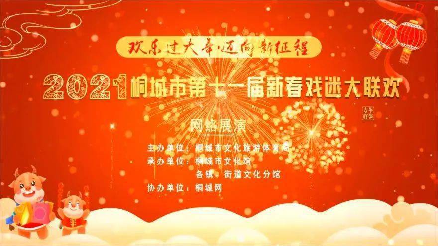 文化進萬家雲上過大年2021年桐城市第十一屆新春戲迷大聯歡網絡展演之