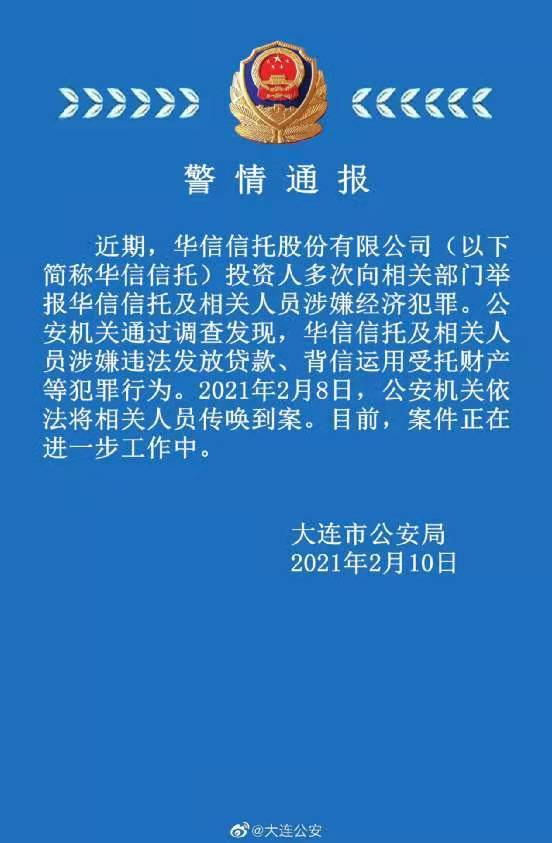 董事长“实锤”总经理后续:华信信托还涉嫌经济犯罪(图2)