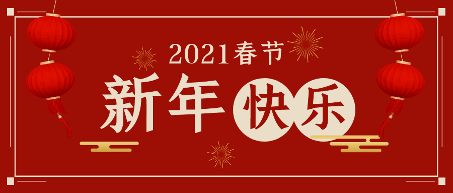 大年初一春風十里報新年