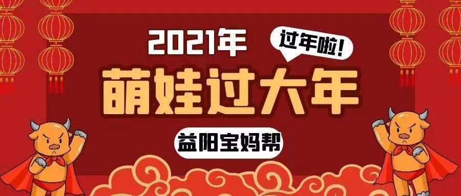 牛年大吉益阳宝妈帮2021年萌娃过大年第二期严红彦华代代相传中国年