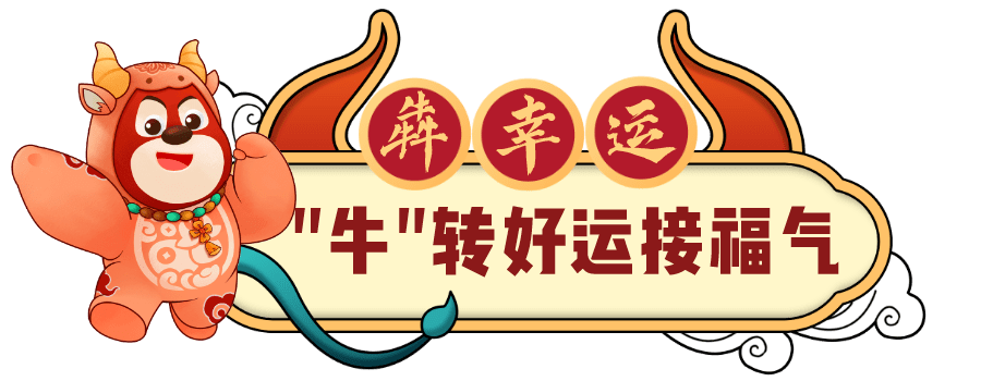 春节游园 牛气冲天向前犇犇犇的欢乐正能量和好运气当然要从泰安方特