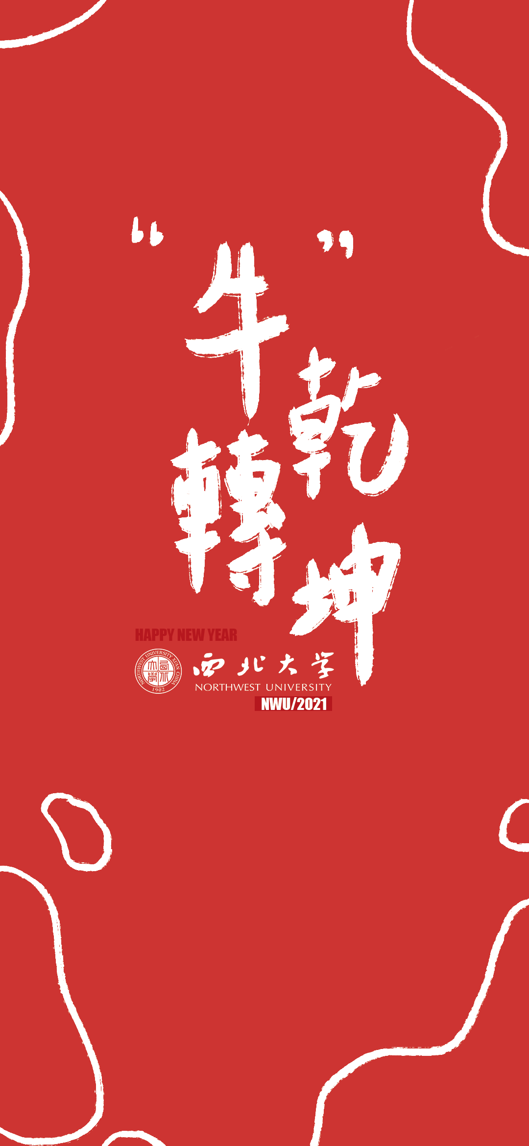 nwu新年红包封面壁纸大放送辛丑年祝你牛气冲天