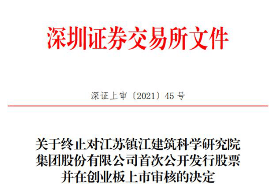 建科集团终止创业板IPO 东吴证券保荐折戟