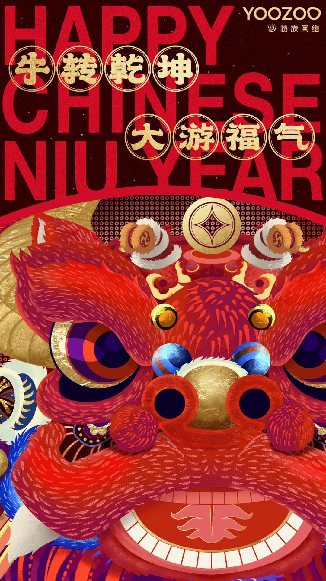 2021辛丑牛年:牛转乾坤,大游福气!