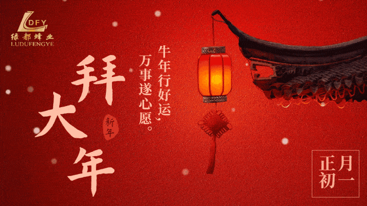 正月初一拜大年,甜蜜的祝福送给你.