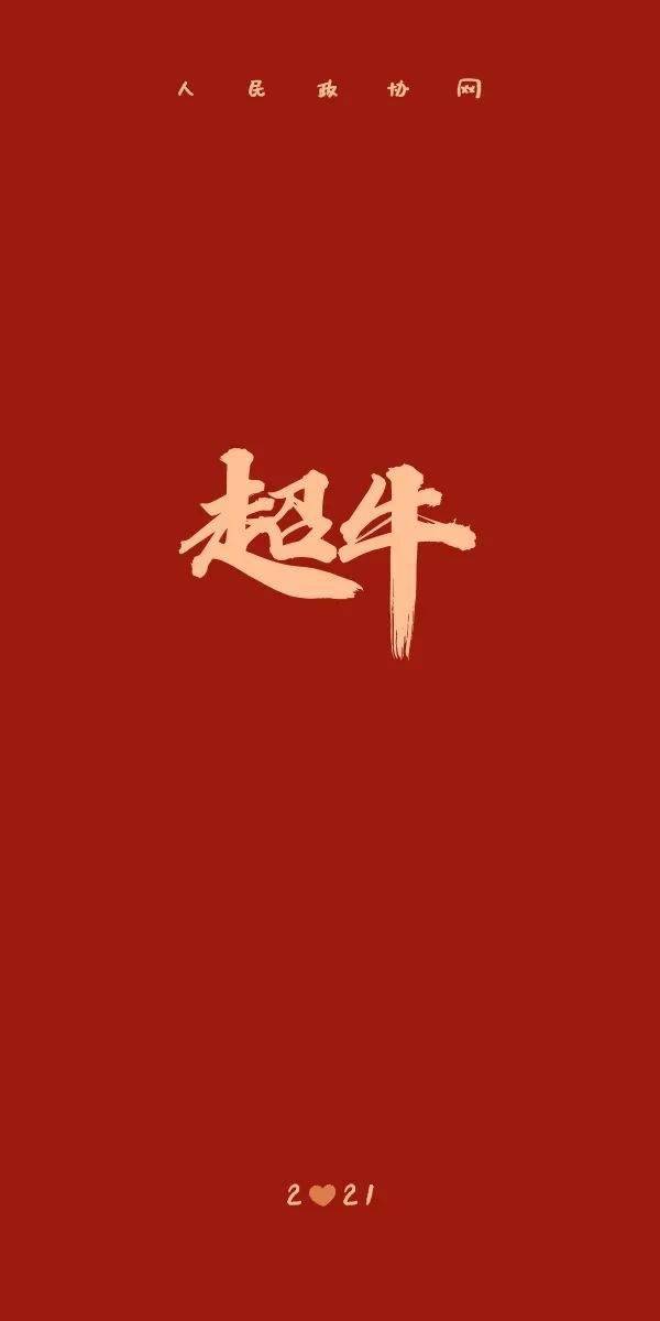 牛年专属手机壁纸来啦!转扩收藏!