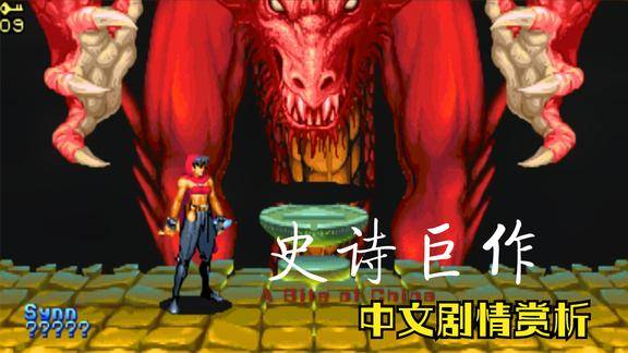 街机游戏龙与地下城中文剧情赏析不愧是波澜壮阔的史诗巨作