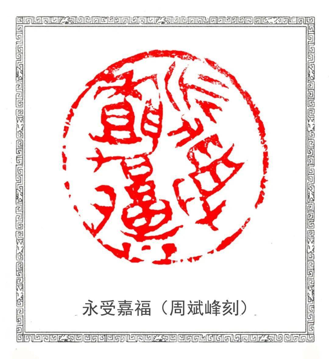 方寸贺新岁金牛喜迎春上海中青年篆刻家迎牛年书法篆刻作品下篇