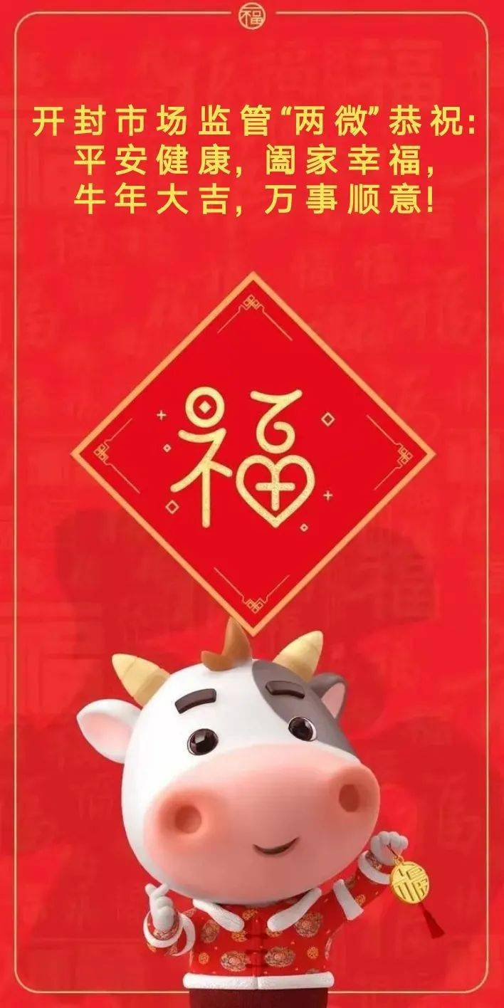 鼠去牛来,春回大地.