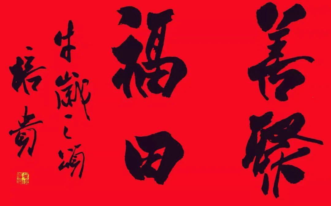 左右滑动查看牛牛牛牛京师书画研究院马世华理事新年祝福书法作品牛牛