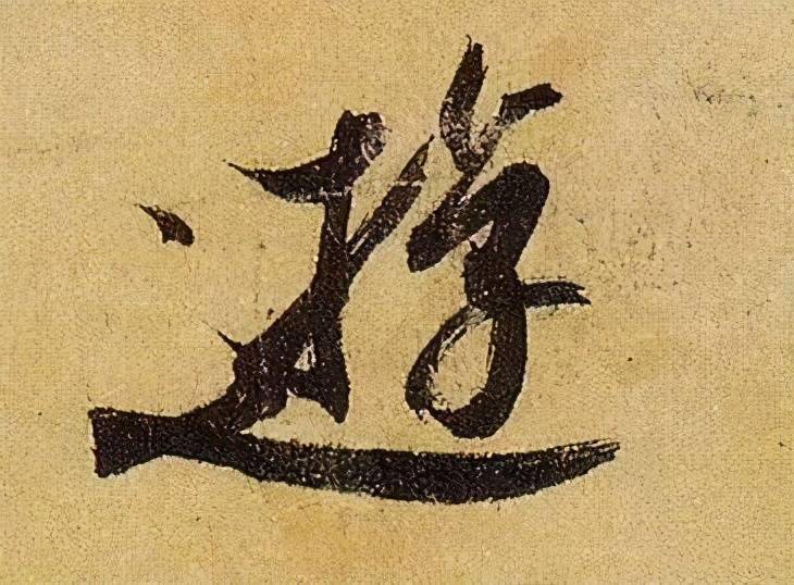 收藏帖伯远帖单字放大晋人笔法一览无余