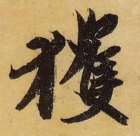 收藏帖伯远帖单字放大晋人笔法一览无余