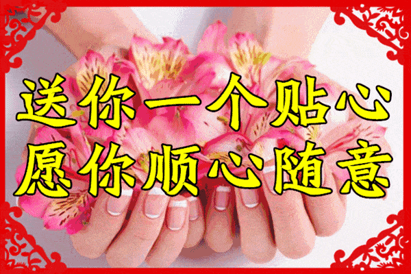 一首《天天吉祥》送给你，祝你2021吉祥如意，吉星高照！_祝福