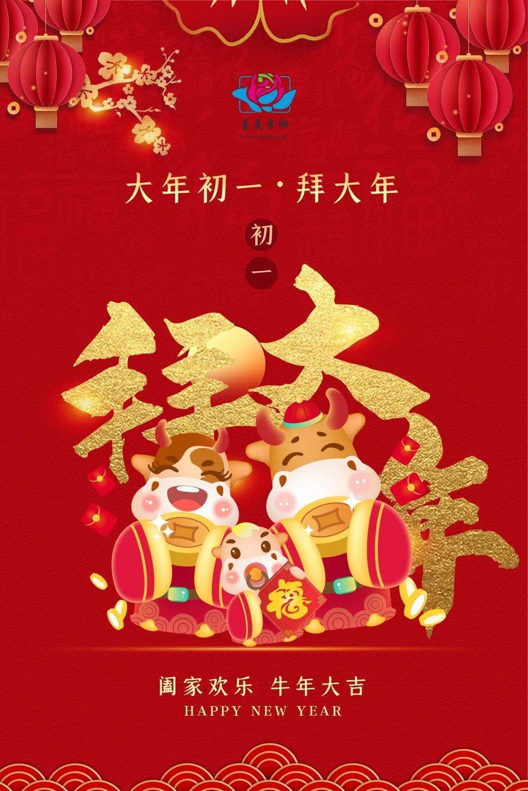 正月初一牛年大吉