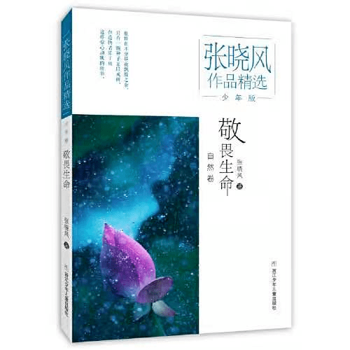 名师读书敬畏生命亲近文字我读敬畏生命