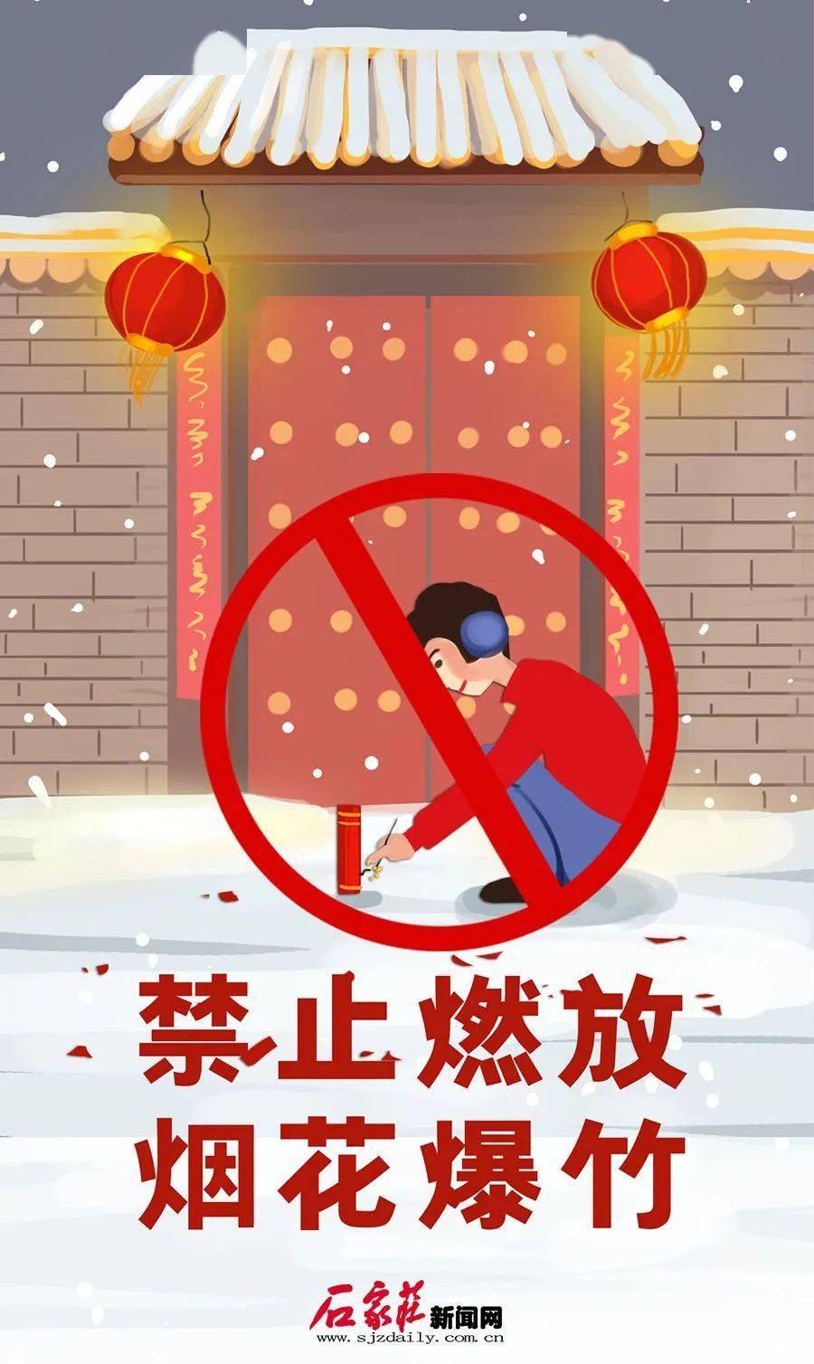 石家庄市区全年禁止燃放烟花爆竹宣传海报