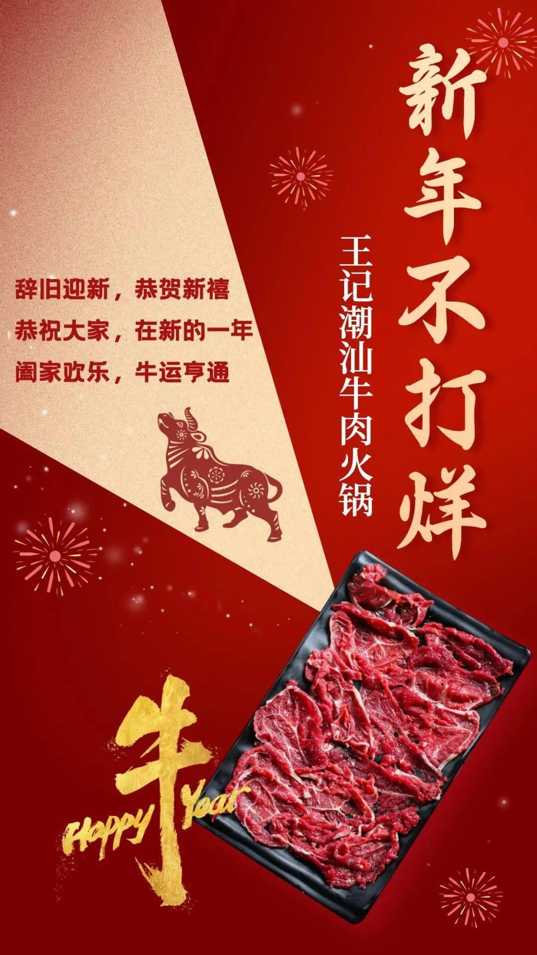 牛牛牛新年来临,王记牛肉火锅并为您发放一大波新年惊喜福利各位吃货