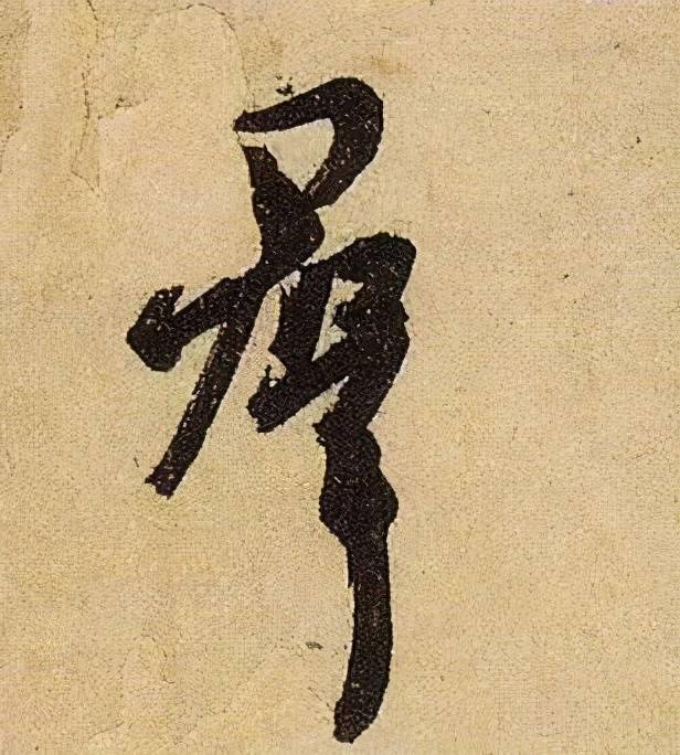 收藏帖伯远帖单字放大晋人笔法一览无余