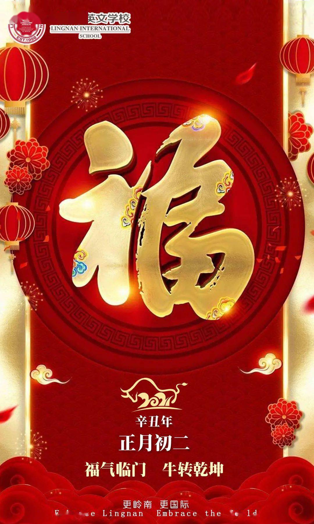 辛丑年61正月初二ll迎福进门