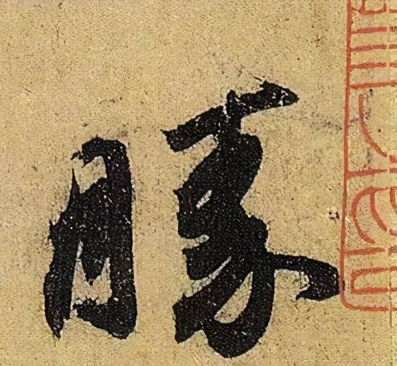 收藏帖伯远帖单字放大晋人笔法一览无余