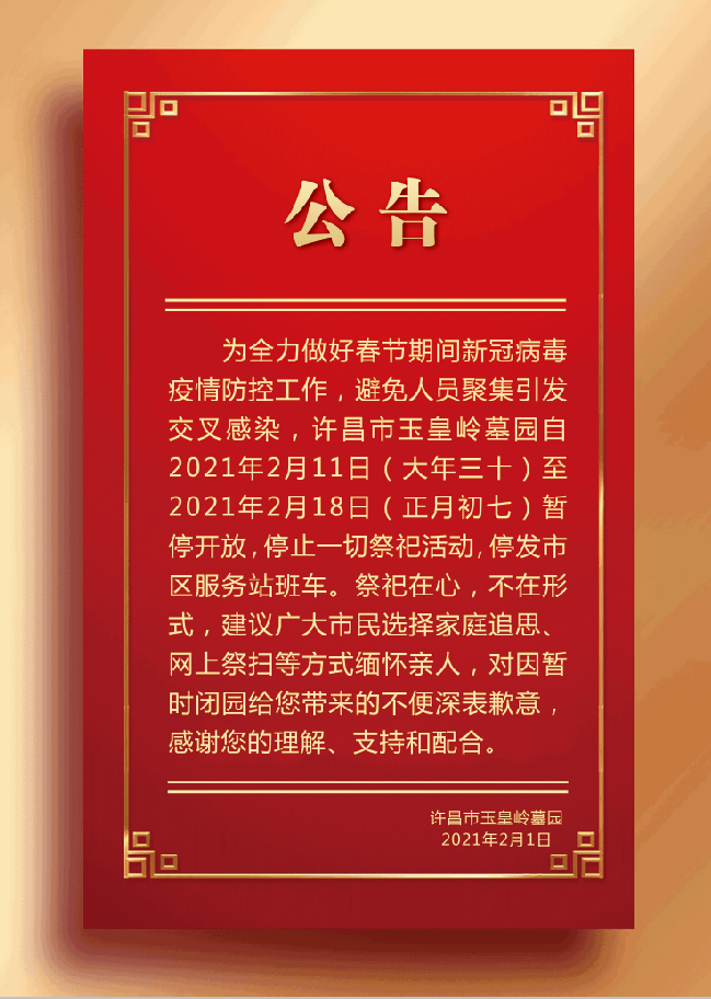 【晨报聚焦】注意!玉皇岭墓园闭园至初七，别跑空了_公众