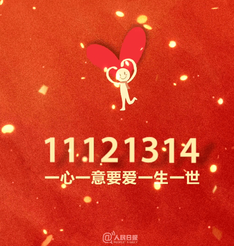 11121314！一心一意一生一世！_情人节