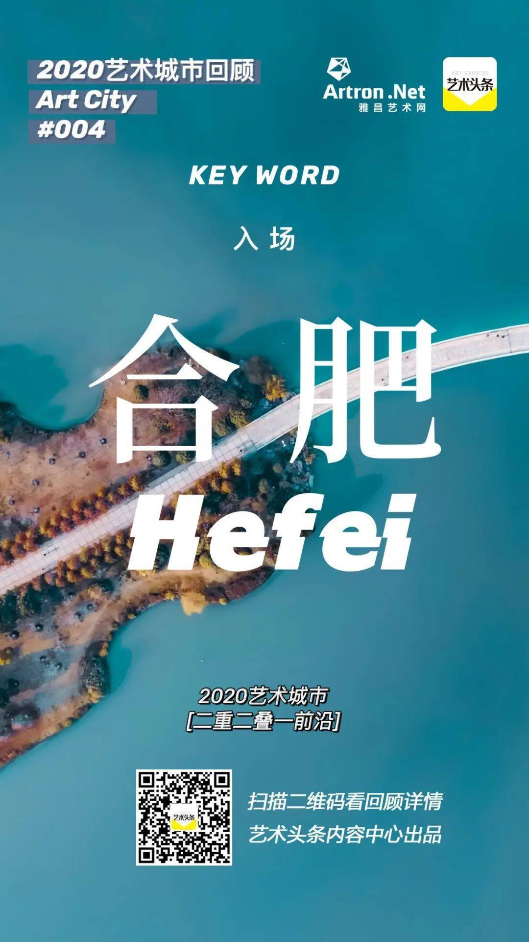 艺术城市合肥新一线的新风口