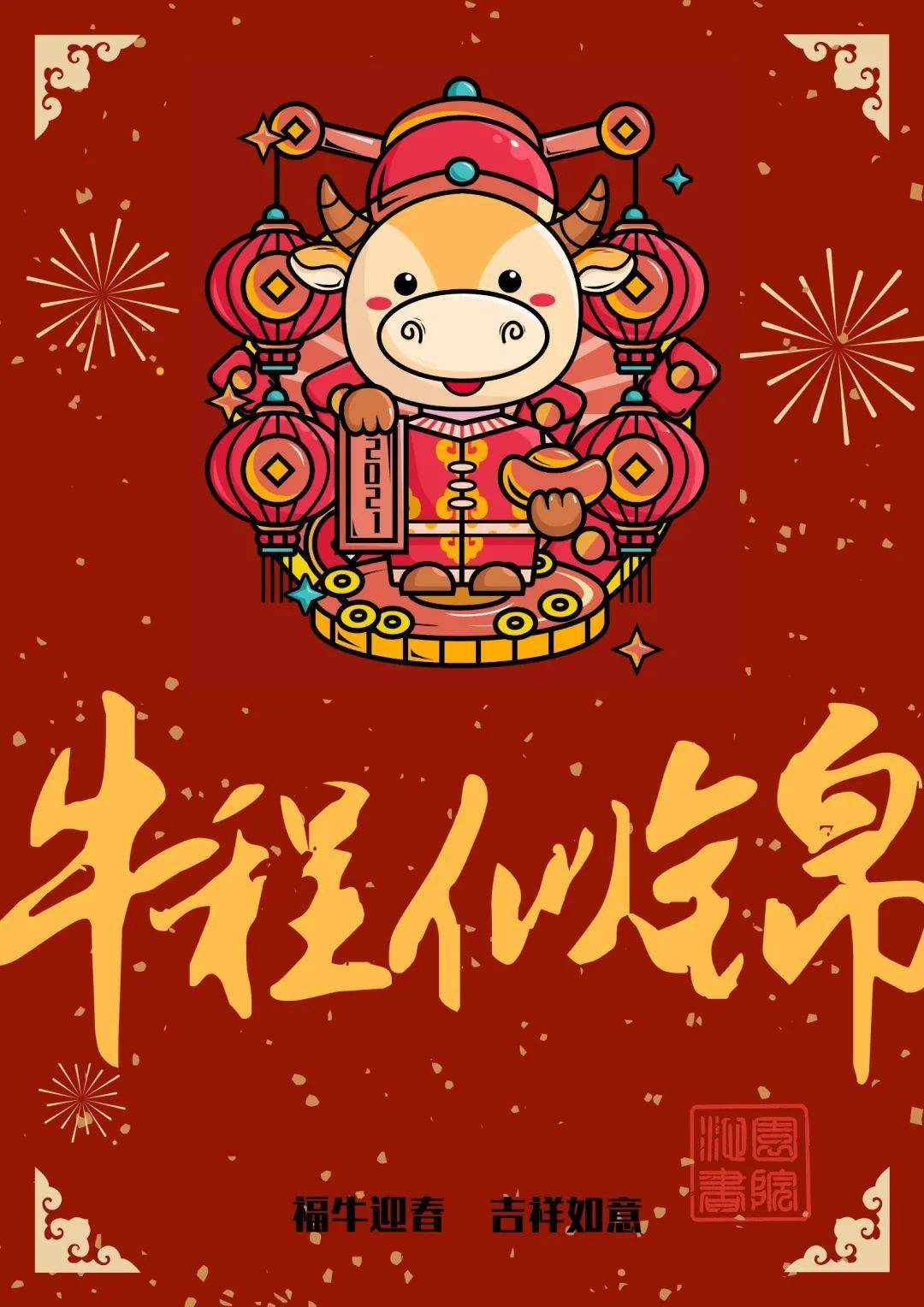 沁园书院给大家拜年啦! ——文末更有牛年new壁纸彩蛋等你来看!