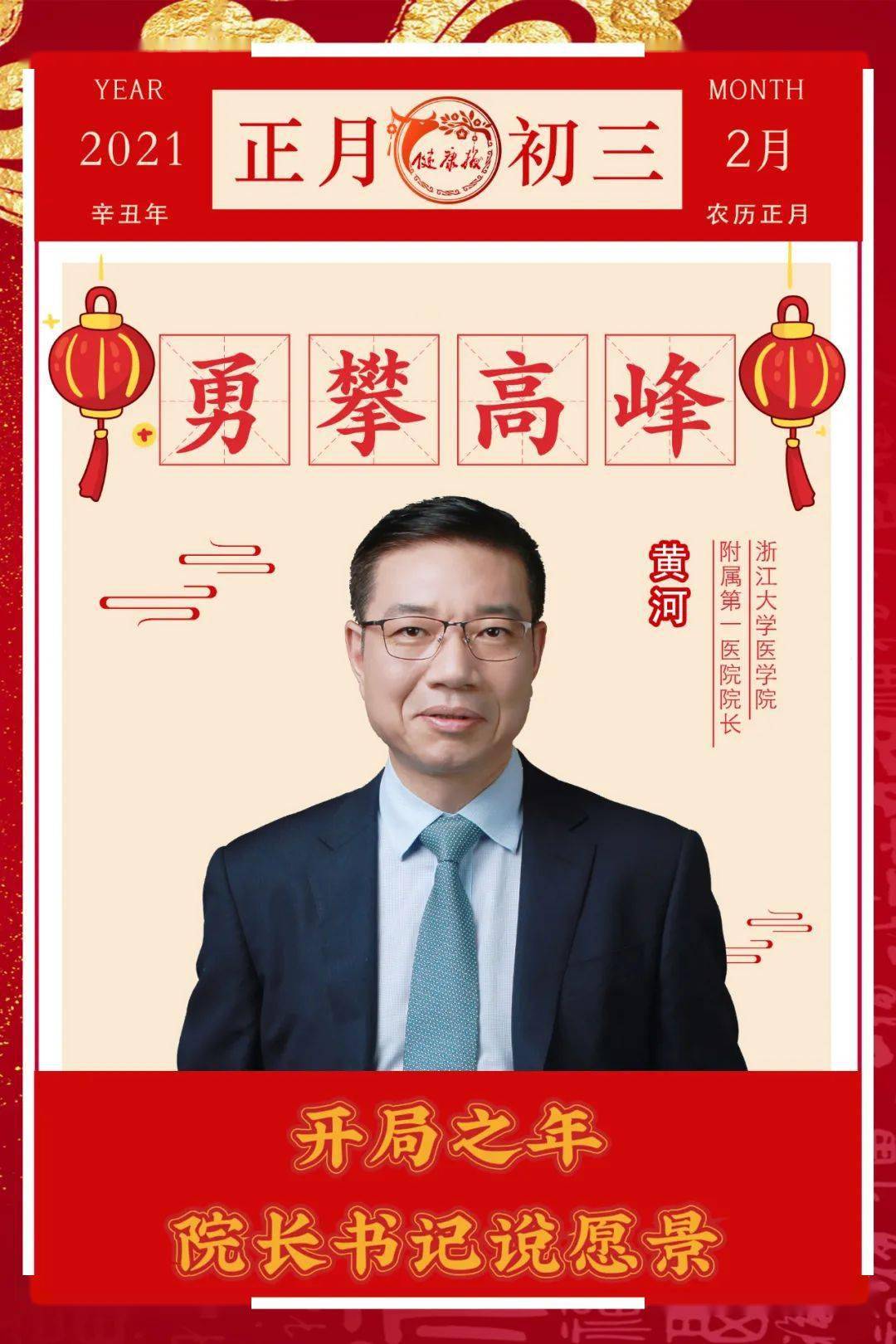 贺新春浙江大学医学院附属第一医院党委书记梁廷波院长黄河以三牛精神